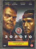 Изображение товара Золото 2 Сезон (12 серий) (2DVD)*