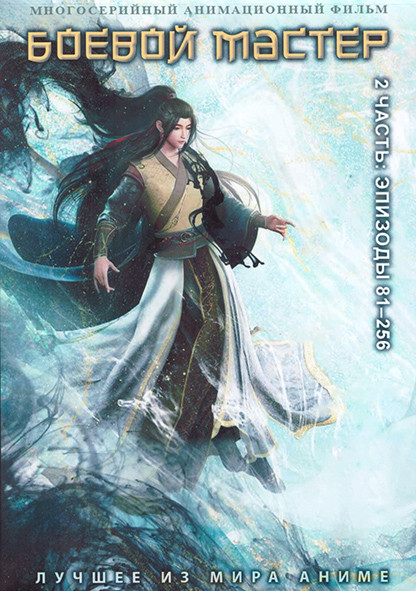 Боевой мастер 2 Часть (81-256 серии) (4 DVD) на DVD Боевой мастер 2 Часть (81-256 серии) (4 DVD) на DVD