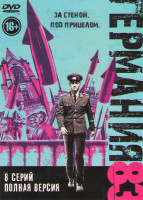 Изображение товара Германия 83 (8 серий)