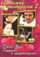 Изображение товара Любимые мелодрамы 2 (Гордость и предубеждение / Джейн Эйр)