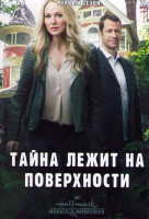 Изображение товара Тайна лежит на поверхности 1 Сезон (3 серии)