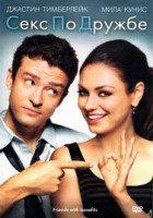 Изображение товара Секс по дружбе