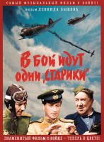 Изображение товара В бой идут одни старики (Цветная версия)