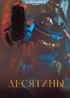 Изображение товара Десятины 1 Сезон (3 серии)