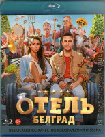 Изображение товара Отель Белград (Blu-ray)*