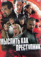 Изображение товара Мыслить как преступник 6 Сезон (24 серии) (3DVD)