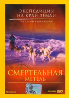 Изображение товара Экспедиция на край Земли Смертельная метель