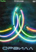 Изображение товара Орвилл 3 Сезон (10 серий) (3DVD)