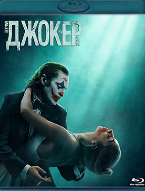 Джокер Безумие на двоих (Blu-ray)* на Blu-ray Джокер Безумие на двоих (Blu-ray)* на Blu-ray