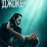 Джокер Безумие на двоих (Blu-ray)* на Blu-ray Джокер Безумие на двоих (Blu-ray)* на Blu-ray