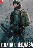 Изображение товара Слава спецназа 1 Сезон 2 Часть (24 серии) (4DVD)