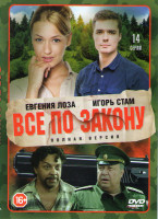 Изображение товара Все по закону (14 серий)