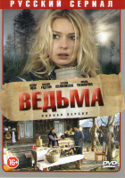 Изображение товара Ведьма (20 серий)