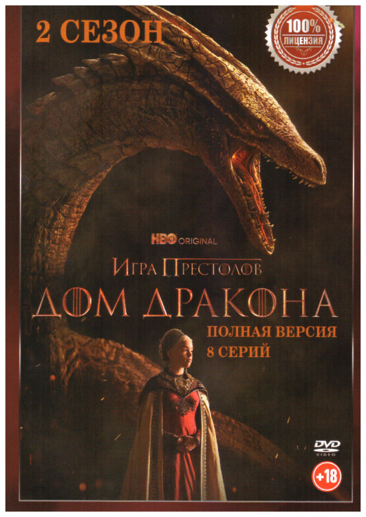 Дом дракона 2 Сезон (8 серий) на DVD