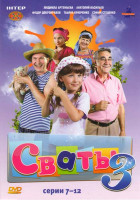 Изображение товара Сваты 3 Сезон 2 Часть (7-12 серии)