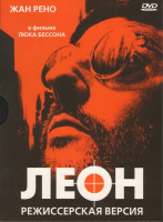 Изображение товара Леон Режиссерская версия