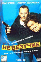 Изображение товара Невезучие (2003)