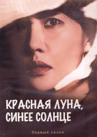 Изображение товара Красная луна синее солнце 1 Сезон (16 серий) (4DVD)