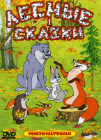 Изображение товара Лесные сказки 1 Часть (Сказка старого дуба/ Лесные путешественники/Серая шейка/Кукушка и скворец/ Лиса и дрозд/ Ворона и лисица кукушка и петух/ Высок