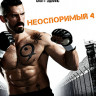 Неоспоримый 4 (Blu-ray)* на Blu-ray Неоспоримый 4 (Blu-ray)* на Blu-ray