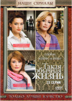 Изображение товара Такая обычная жизнь (23 серии)