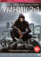 Изображение товара Умный человек (Умник) 1,2 Сезоны (12 серий)
