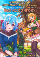 Изображение товара Меня выгнали из гильдии героев ТВ2 (12 серий) / Еко из Сэнгоку (13 серий) (2 DVD)