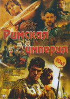 Изображение товара Римская империя (Орел девятого легиона / Центурион / Гладиатор / Последний легион / Спартак / Август / Римская империя Нерон / Королева против Рима /