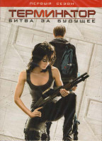 Изображение товара Терминатор Битва за будущее 1 Сезон (9 серий) (3 DVD)