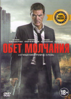 Изображение товара Обет молчания