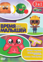 Изображение товара Время малышей 3 (Умная тарелка / Удивительная стройка / Лесная викторина)