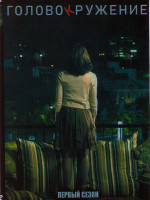 Изображение товара Головокружение 1 Сезон (6 серий)