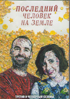 Изображение товара Последний человек на Земле 3.4 Сезоны (36 серий) (4DVD)