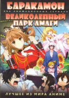 Изображение товара Баракамон ТВ (12 серий) / Великолепный парк Амаги ТВ (13 серий) (2 DVD)