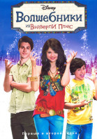 Изображение товара Волшебники из Вэйверли Плэйс 1,2 Сезон (51 серия) (4DVD)