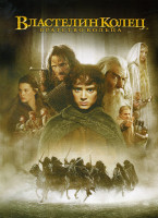 Изображение товара Властелин колец: Братство Кольца