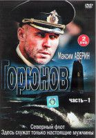 Изображение товара Горюнов (36 серий) (4DVD)*