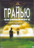 Изображение товара За гранью возможного 7 Сезон (4DVD)