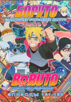 Изображение товара Боруто Следующее поколение Наруто (Боруто Новое Поколение) 9 Часть (161-180 серий) (2DVD)