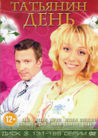 Изображение товара Татьянин день (131-195 серии)