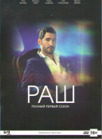 Изображение товара Раш (Натиск) 1 Сезон (10 серий)