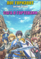 Изображение товара Лог Горизонт ТВ 3 Сезон (12 серий) / Сага о гортензии (12 серий) (2 DVD)