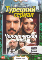 Изображение товара Человеческая вина (8 серий)