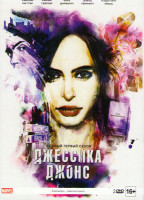 Изображение товара Джессика Джонс 1 Сезон (13 серий) (2DVD)