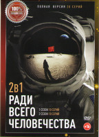 Изображение товара Ради всего человечества 1,2 Сезоны (20 серий)
