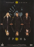 Изображение товара Грань (За гранью) 2 Сезон (23 серий) (3 DVD)