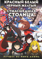 Изображение товара Красный белый черный желтый ТВ (16 серий) / Сумасшедшая столица (10 серий) (2 DVD)
