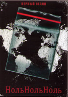 Изображение товара НольНольНоль 1 Сезон (8 серий) (2DVD)