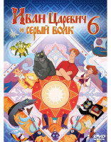 Изображение товара Иван Царевич и Серый Волк 6*