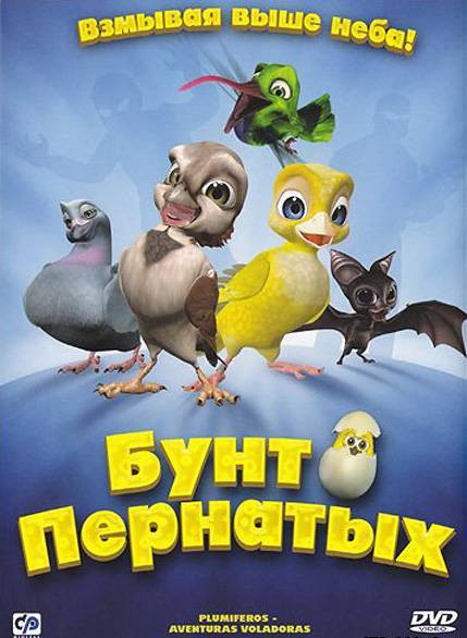 Свободные птицы (Бунт пернатых) на DVD